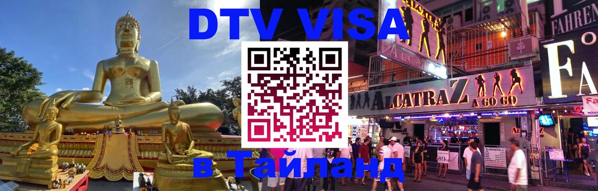 DTV Visa Thailand — прайс и условия, виза без дополнительных документов - 05.10.2025 