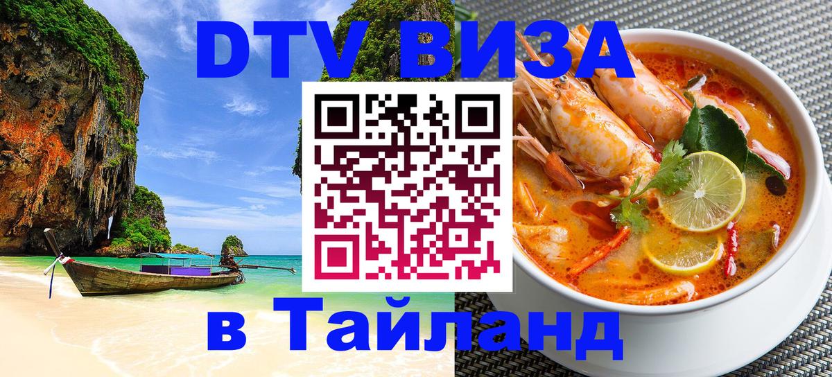 DTV Visa Thailand — прайс и условия, виза без дополнительных документов - Нижневартовск 